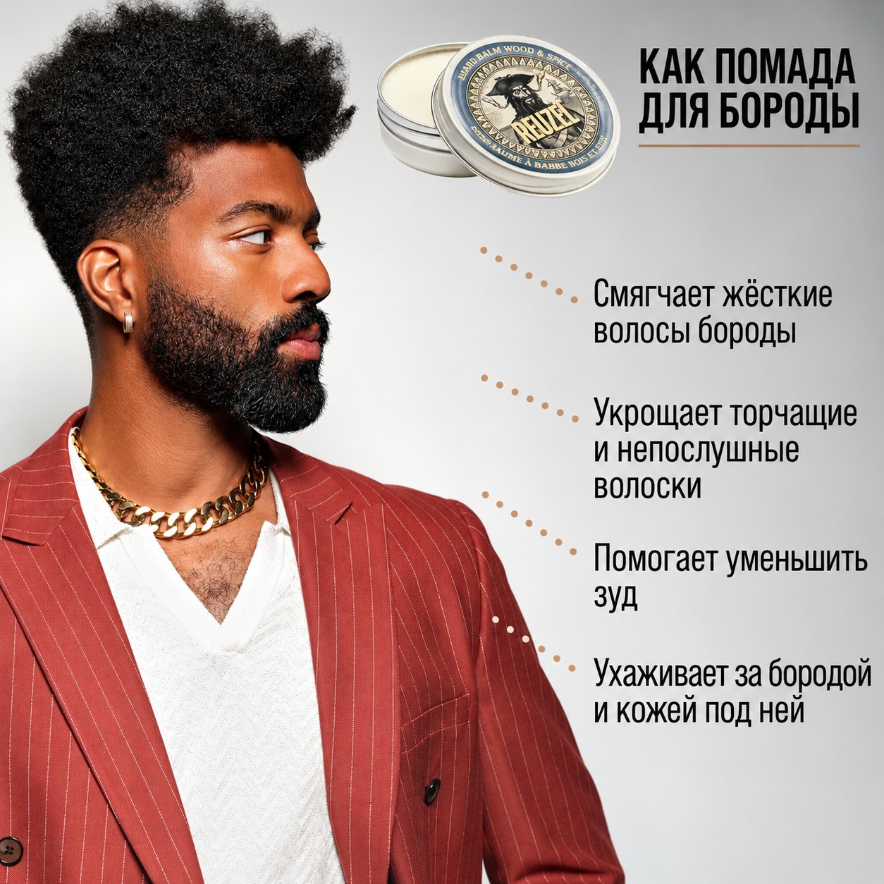 Бальзам для бороды - Reuzel Beard Balm Wood & Spice